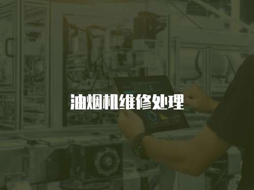 油煙機維修處理