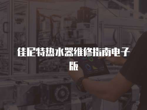佳尼特?zé)崴骶S修指南電子版