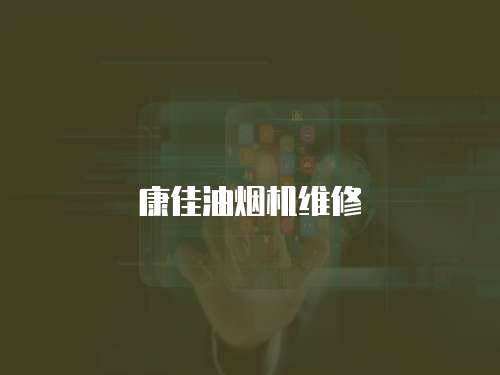 康佳油煙機維修