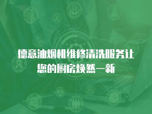 德意油煙機維修清洗服務讓您的廚房煥然一新