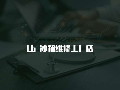 LG 冰箱維修工廠店