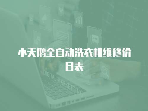 小天鵝全自動洗衣機(jī)維修價目表