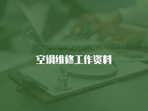 空調維修工作資料