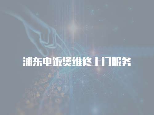 浦東電飯煲維修上門(mén)服務(wù)