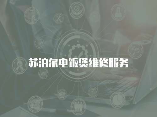 蘇泊爾電飯煲維修服務