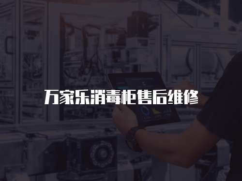萬家樂消毒柜售后維修