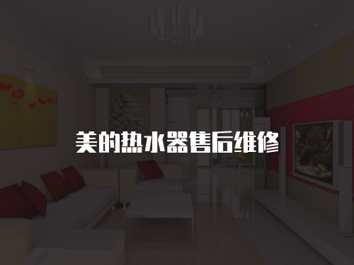 美的熱水器售后維修