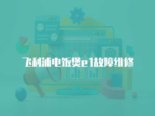 飛利浦電飯煲e1故障維修