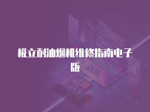 極立耐油煙機(jī)維修指南電子版