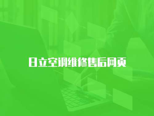 日立空調(diào)維修售后網(wǎng)頁(yè)