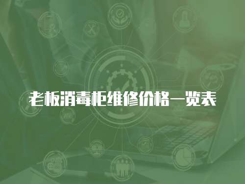 老板消毒柜維修價格一覽表