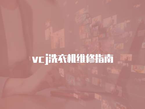 vcj洗衣機維修指南