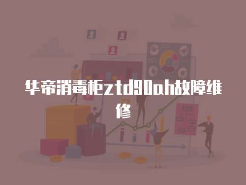 華帝消毒柜ztd90ah故障維修
