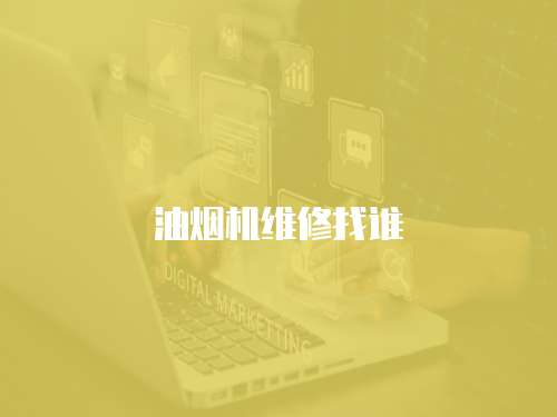 油煙機維修找誰
