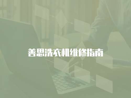 善思洗衣機維修指南