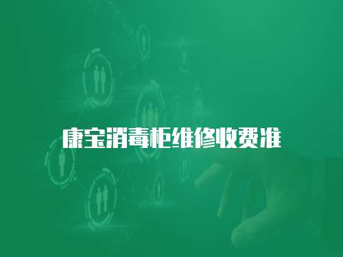 康寶消毒柜維修收費(fèi)準(zhǔn)