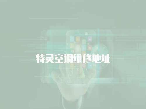 特靈空調(diào)維修地址