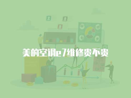 美的空調e7維修貴不貴