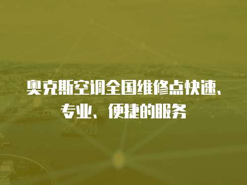 奧克斯空調全國維修點快速、專業、便捷的服務