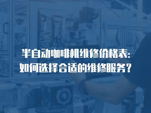 半自動咖啡機維修價格表：如何選擇合適的維修服務？