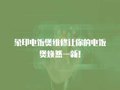 象印電飯煲維修讓你的電飯煲煥然一新！