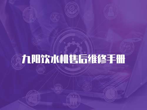 九陽飲水機售后維修手冊
