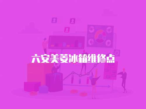六安美菱冰箱維修點