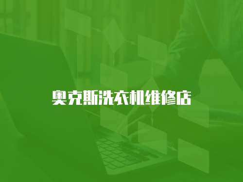 奧克斯洗衣機維修店
