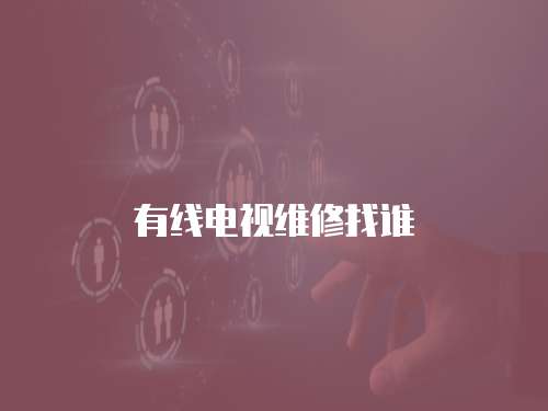 有線電視維修找誰