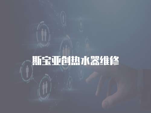 斯寶亞創熱水器維修