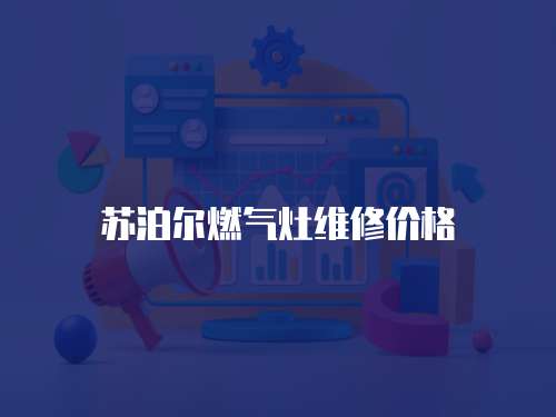 蘇泊爾燃氣灶維修價格