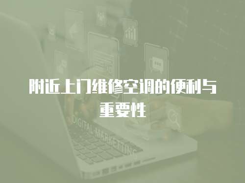 附近上門維修空調的便利與重要性