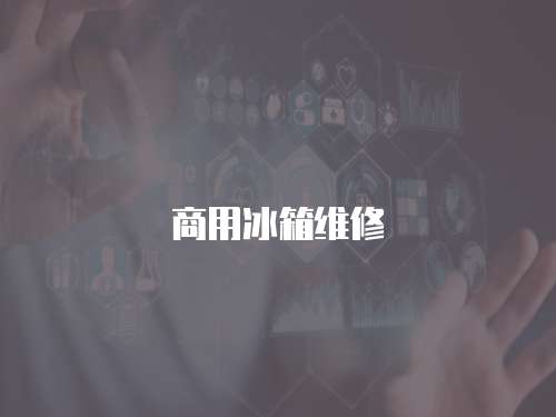 商用冰箱維修