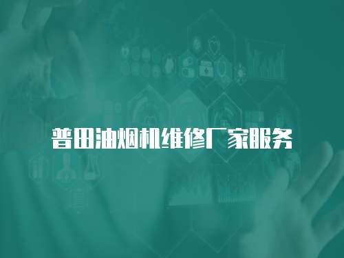 普田油煙機維修廠家服務