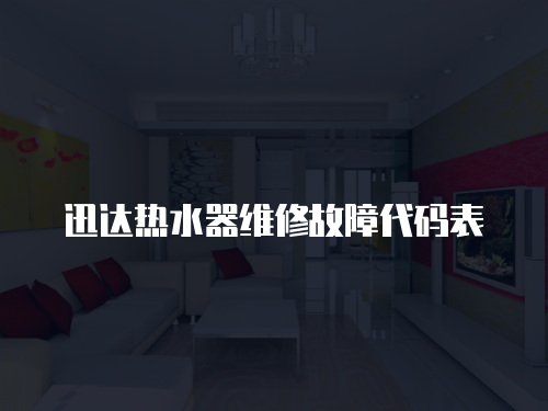 迅達熱水器維修故障代碼表