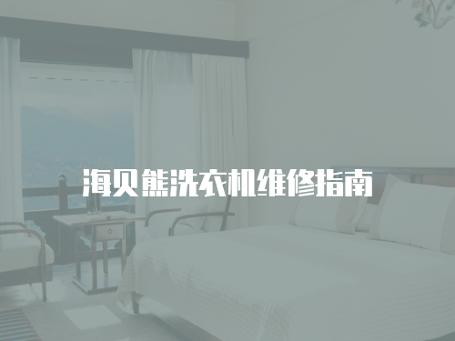 海貝熊洗衣機維修指南