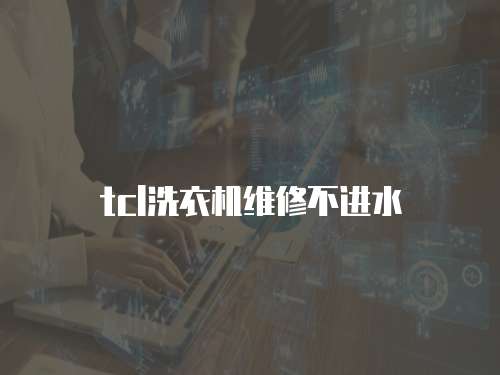 tcl洗衣機(jī)維修不進(jìn)水