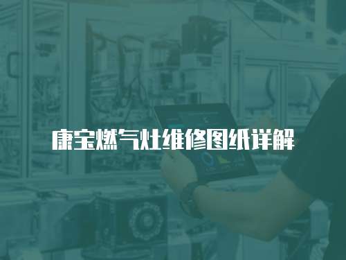 康寶燃?xì)庠罹S修圖紙?jiān)斀? class=