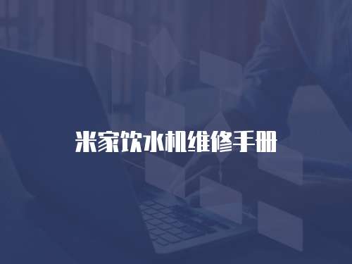 米家飲水機維修手冊