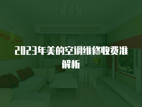 2023年美的空調維修收費準解析
