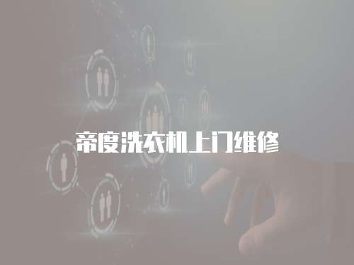 帝度洗衣機上門維修