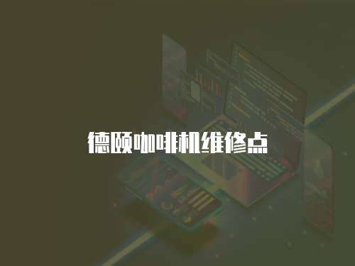 德頤咖啡機(jī)維修點(diǎn)