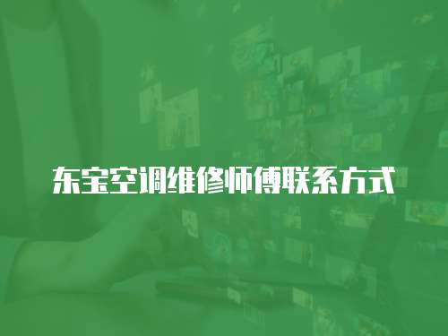 東寶空調(diào)維修師傅聯(lián)系方式