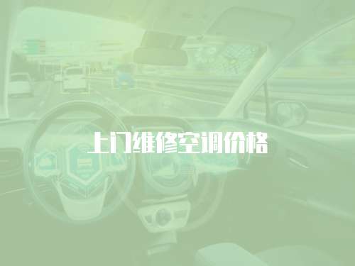 上門維修空調價格