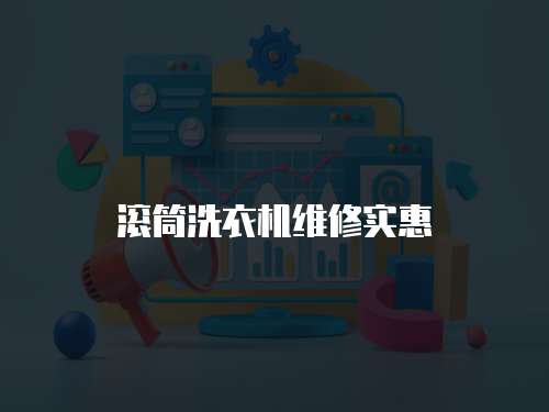 滾筒洗衣機(jī)維修實(shí)惠