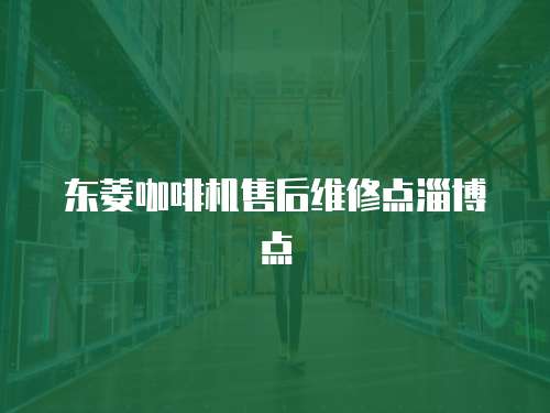 東菱咖啡機售后維修點淄博點