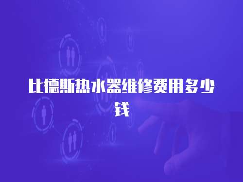 比德斯熱水器維修費用多少錢