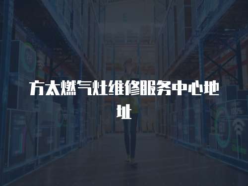 方太燃氣灶維修服務中心地址