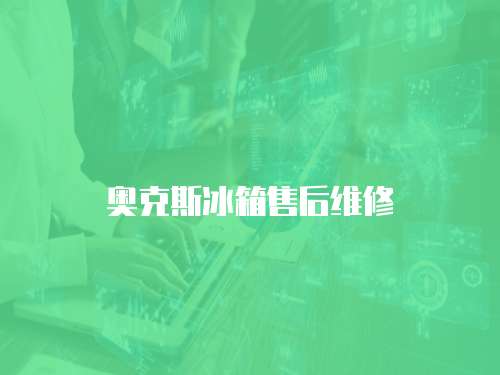 奧克斯冰箱售后維修