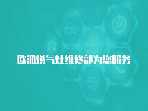 歐派燃氣灶維修部為您服務